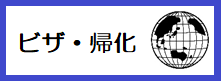 ビザ・帰化