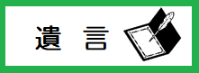 遺言書