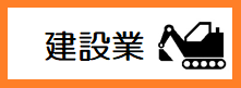 建設業