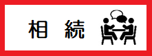 相続