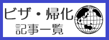 ビザ・帰化記事一覧